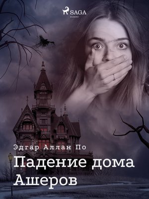 cover image of Падение дома Ашеров